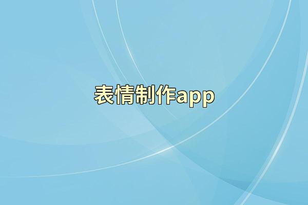 表情制作app
