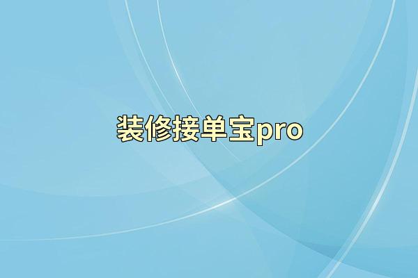 装修接单宝pro