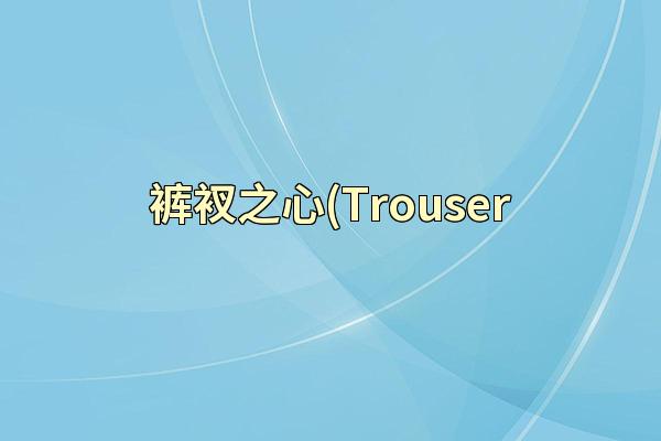 裤衩之心(Trouser