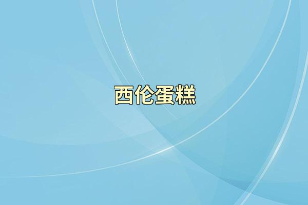 西伦蛋糕