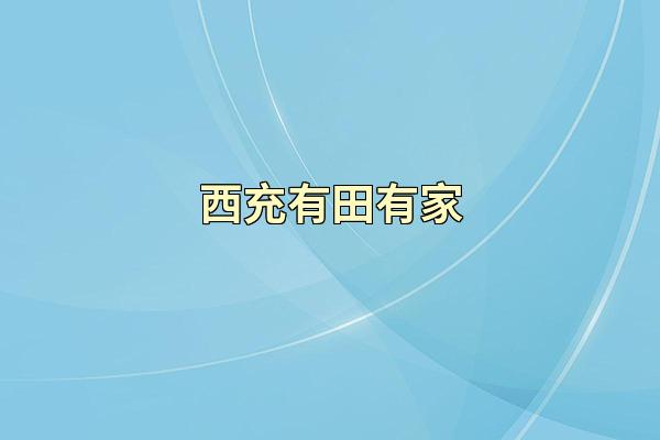 西充有田有家