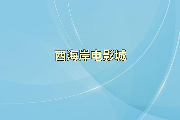西海岸电影城