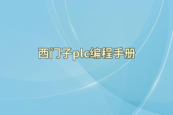 西门子plc编程手册