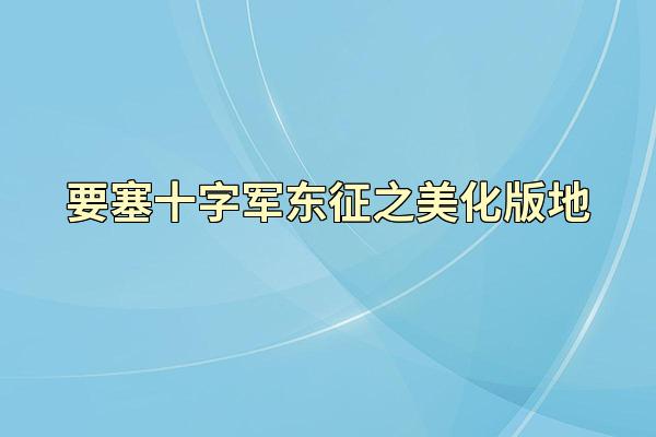 要塞十字军东征之美化版地