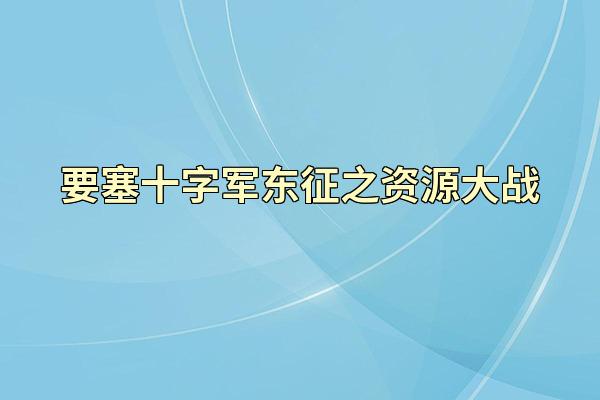 要塞十字军东征之资源大战