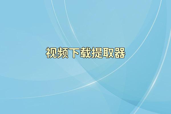 视频下载提取器
