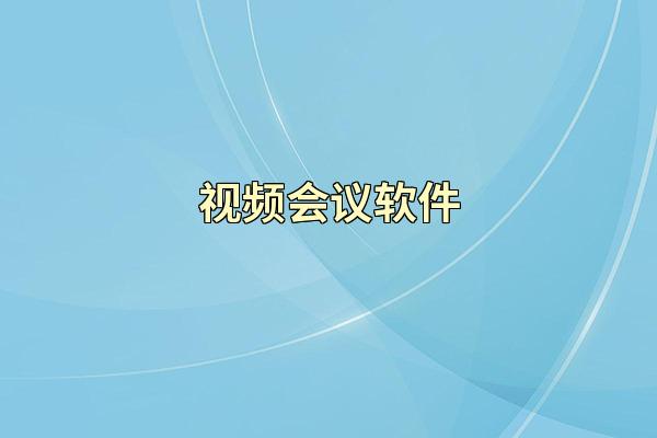视频会议软件