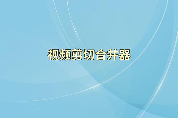 视频剪切合并器