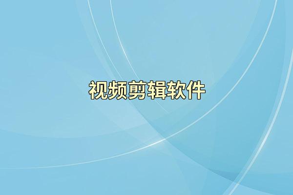 视频剪辑软件