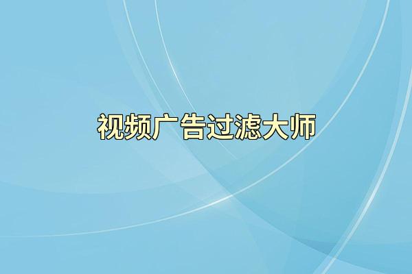 视频广告过滤大师