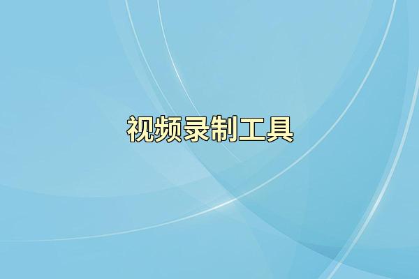 视频录制工具