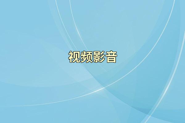 视频影音