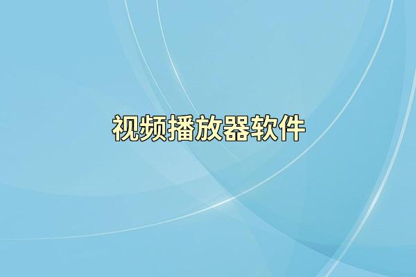 视频播放器软件