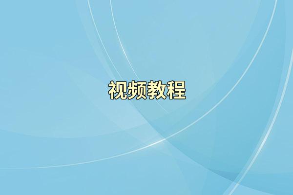 视频教程