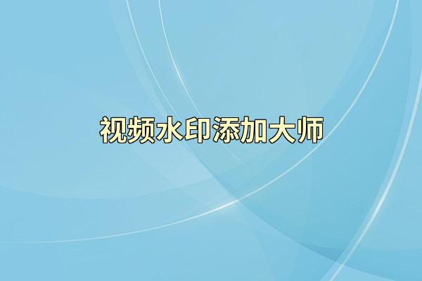 视频水印添加大师