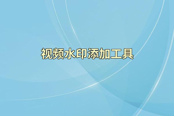 视频水印添加工具