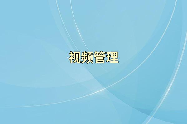 视频管理