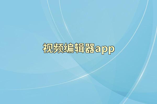 视频编辑器app