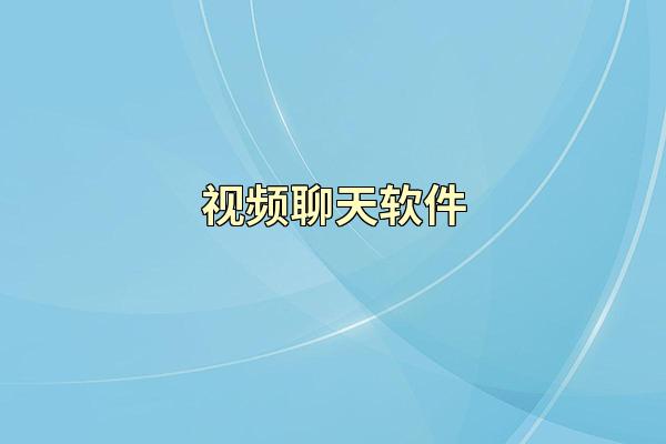 视频聊天软件