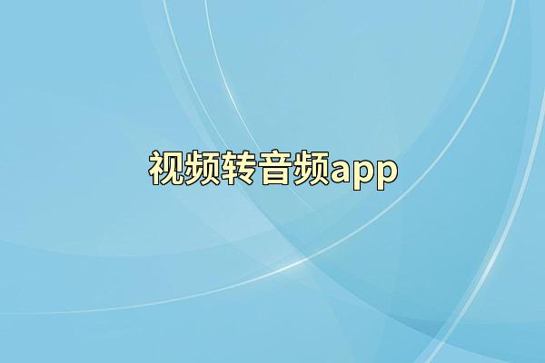 视频转音频app
