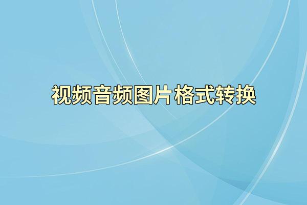 视频音频图片格式转换