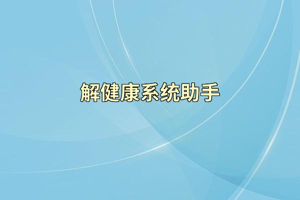 解健康系统助手