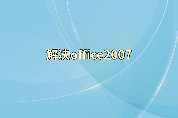 解决office2007