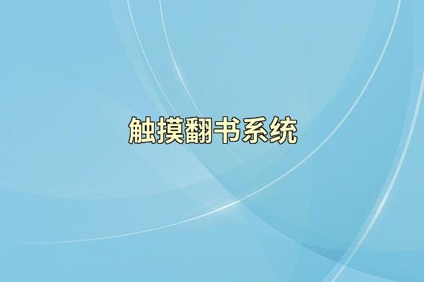 触摸翻书系统