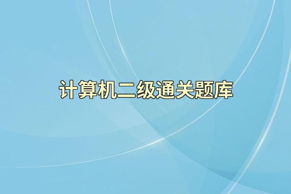 计算机二级通关题库