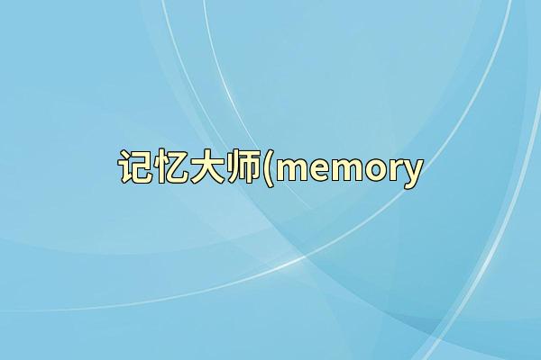记忆大师(memory