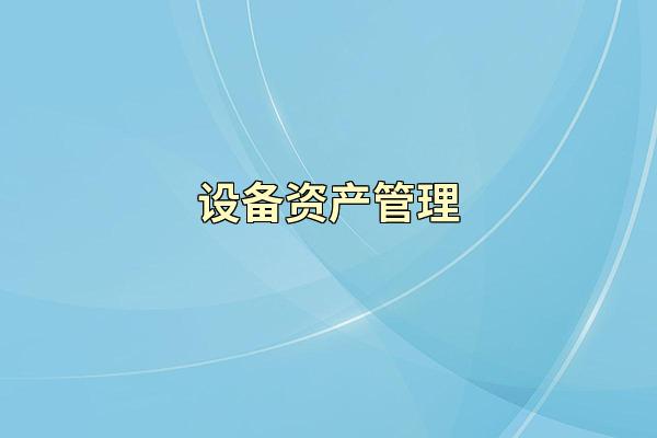 设备资产管理