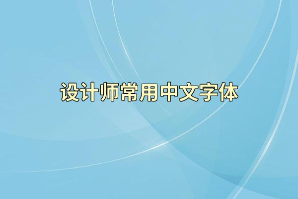 设计师常用中文字体