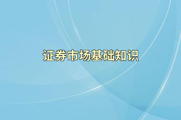 证券市场基础知识