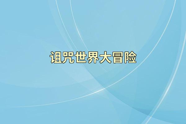 诅咒世界大冒险