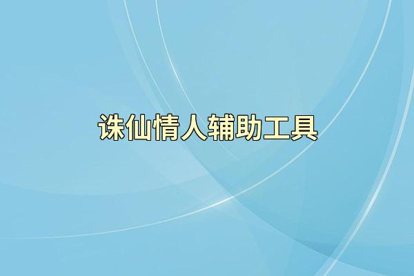诛仙情人辅助工具
