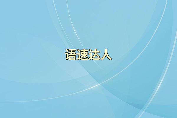 语速达人