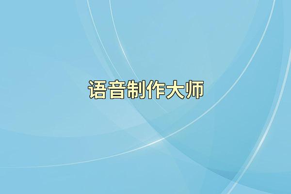 语音制作大师