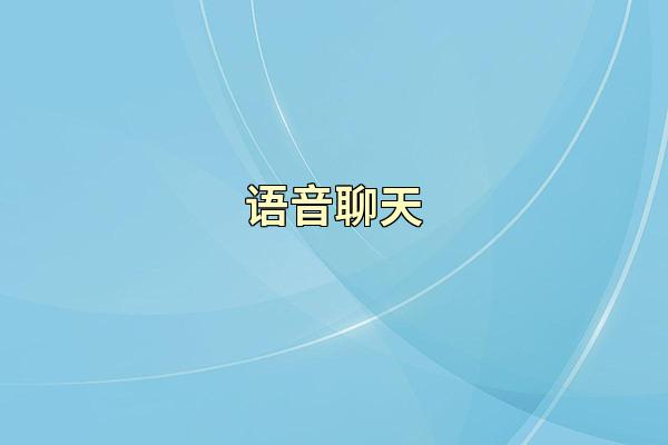 语音聊天