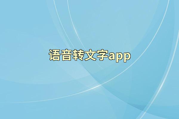 语音转文字app