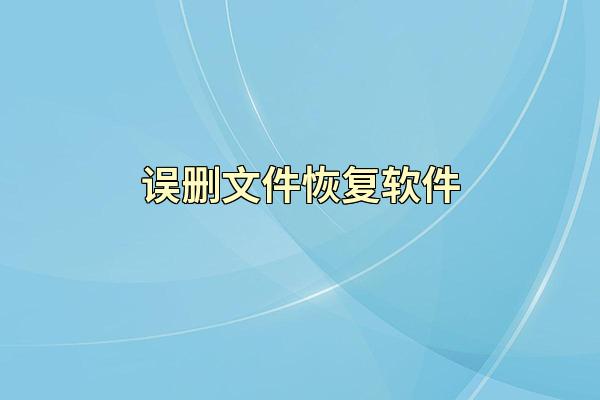 误删文件恢复软件