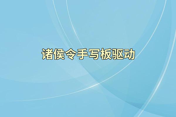 诸侯令手写板驱动