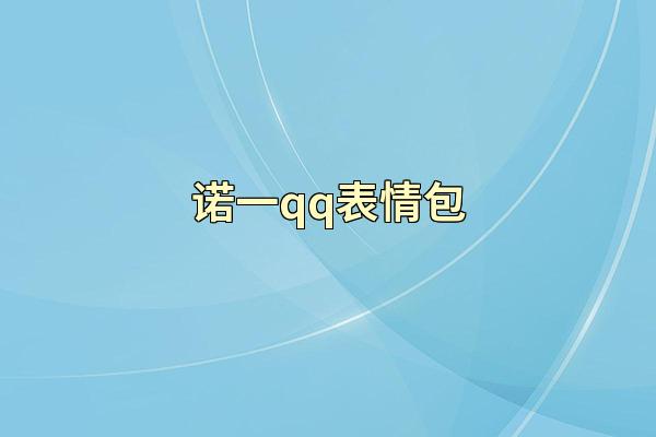 诺一qq表情包