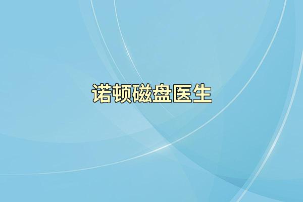 诺顿磁盘医生