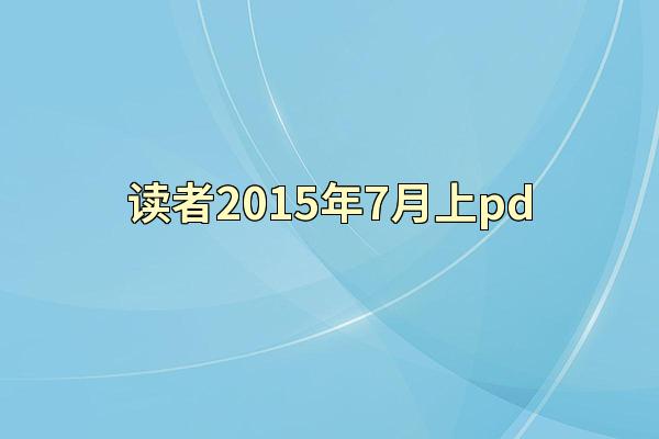 读者2015年7月上pd