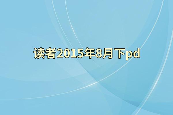 读者2015年8月下pd