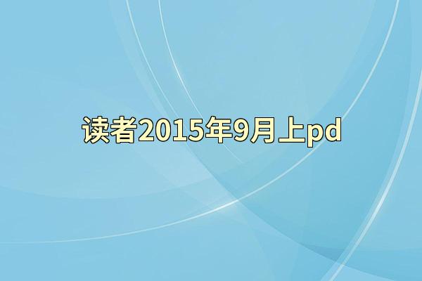 读者2015年9月上pd