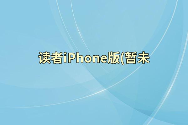 读者iPhone版(暂未