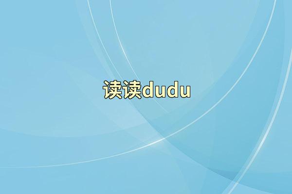 读读dudu