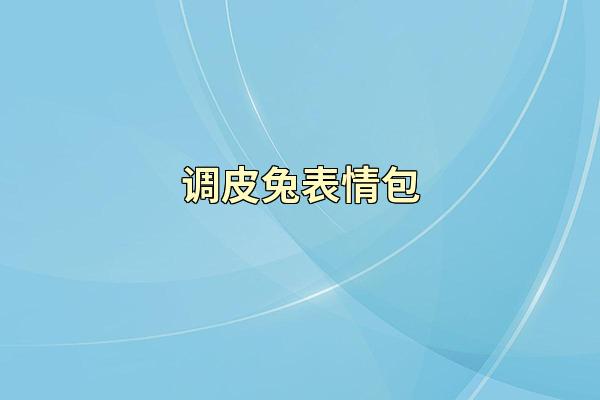 调皮兔表情包