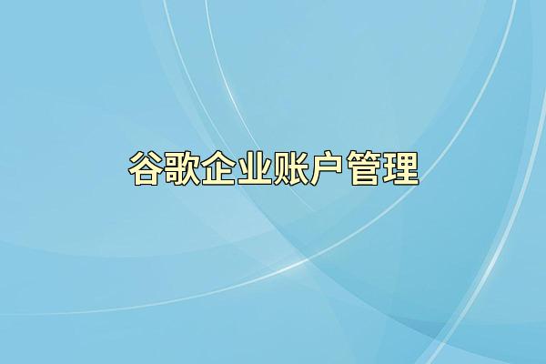 谷歌企业账户管理